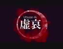 【オリジナル曲】虚哀 -Utsuse ai-【高校生】