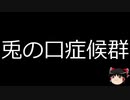 【ゆっくり朗読】ゆっくりさんと不思議な病気 その421