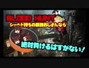 【BloodHunt】シールド持ちの最強おじさんなら絶対負けるはずがない！