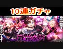魔法使いと黒猫のウィズ 　サタニックコードガチャ　10連！
