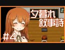 【ゆるりと】夕暮れ叙事詩 ＃４