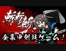 【Switch】斬！斬！斬！ってどんなゲーム？【ゆっくり】