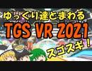 TGS 2021のVR会場がすごすぎた！！！！【ゆっくり解説】