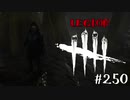 【実況プレイ】あっ無い…【DbD】【殺人鬼】#250