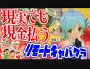 【縛り実況】コロナ禍だし二次元キャバクラで実際にお金払ってみた【ドリームクラブZERO】Part18