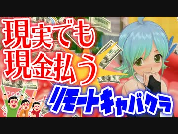 【縛り実況】コロナ禍だし二次元キャバクラで実際にお金払ってみた【ドリームクラブZERO】Part18