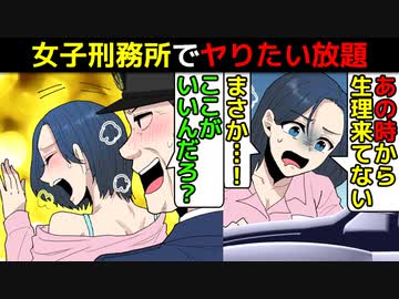 実話 女子刑務所でやりたい放題やった男の話を漫画にしてみた マンガで分かる アニメ 動画 ニコニコ動画