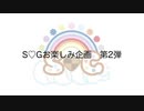 【S♡G】担当キャラ以外のコスプレ似合うかな⁉︎【お楽しみ企画②】