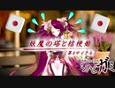 【シノビガミ】妖魔の塔と桔梗姫   第4サイクル【実卓リプレイ】