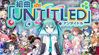 【プロセカ】組曲「Untitled」【ニコニコメドレー】