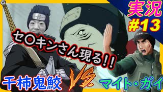 partt13 セイキンさん現る！鬼鮫VSガイ【 ナルティメットストーム3 トリロジー 】ちゃまっと 実況 NARUTO