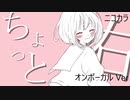 ニコカラ／ちょっと右／on vocal