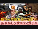 BLEACH ブレソル実況 part2262(あやかしソサエティガチャ 新キャラ両方当たるまで！)