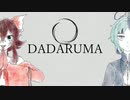 【UTAUカバー】DADARUMA【幻象泡翅】