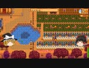【Stardew Valley】 マオののんびり農場日誌２ 【ゆっくり実況】その144