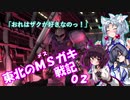 【バトオペ2】東北のMSガキ戦記_02【ザクⅠ(GS)】