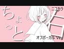 ニコカラ／ちょっと右／off vocal