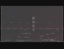 線香花火 - 有栖川コドク feat.初音ミク