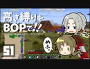 【Minecraft】高さ縛りをBOPで！！#51「意志あれば道あり」【ゆっくり実況】