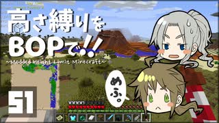 【Minecraft】高さ縛りをBOPで！！#51「意志あれば道あり」【ゆっくり実況】