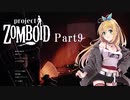 【Project Zomboid 41.5】弦巻マキの槍メインでサバイバル Part9【CeVIO実況】