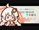 【VOICEROID劇場】ぷちっと劇場「2021年09月下半期号」