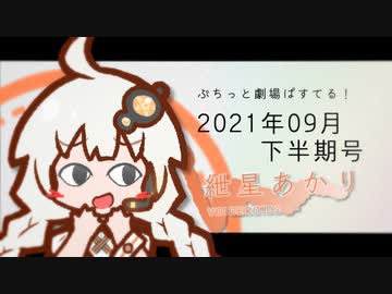 【VOICEROID劇場】ぷちっと劇場「2021年09月下半期号」