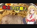 【VOICEROIDグルメ】麺を食え！弦巻！Part7『麺や六三六』