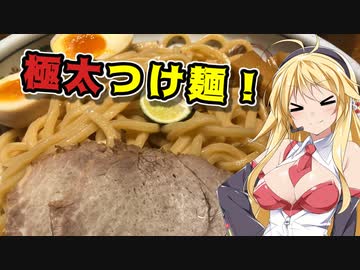 【VOICEROIDグルメ】麺を食え！弦巻！Part7『麺や六三六』