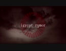 【重音テト】イギーコットの噂【オリジナルMV】