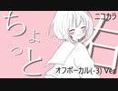 ニコカラ／ちょっと右／off vocal(-3)