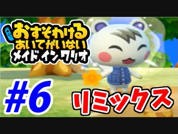 【実況】おすそわけるあいてがいないメイドインワリオでたわむれる part6
