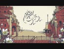 シャルル　歌いなおしてみた「六郎」