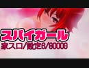 【パチスロ】スパイガール8,000G実践。10分にまとめるのを諦めて5分（SPY GIRL疑似フルバージョン分の長さ）にした【家スロ】