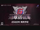 【TGS2021】 新作『地球防衛軍6』新トレイラー