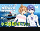 【Stormworks】ヌルヌルささらはストームワーカー #4【CeVIO AI実況】