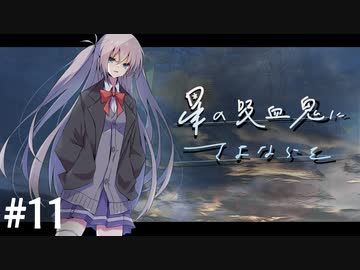 楽しむことをあきらめないクトゥルフ『星の吸血鬼にさよならを』 #11