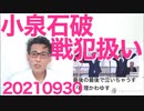 河野陣営「小泉と石破が出しゃばったせい」戦犯扱いされてて爆笑不可避／今後の太郎に大ダメージ20210930