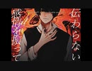 【中性声が】リテラシー/歌ってみた【sgrn】