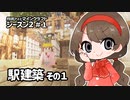 月読アイとマインクラフト シーズン2_Part.1「えきのけんちく１」