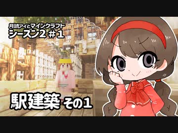 月読アイとマインクラフト シーズン2_Part.1「えきのけんちく１」