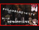 【KH2FM+】きりたんはまた旅立つようです　第十八話【VOICEROID実況】