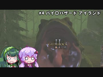 【Legend of Grimrock2】#4 バイ〇ハザード アイランド【VOICEROID実況】