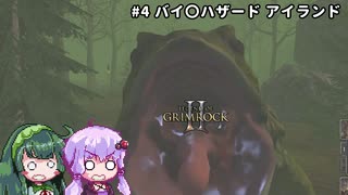 【Legend of Grimrock2】#4 バイ〇ハザード アイランド【VOICEROID実況】