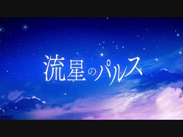 流星のパルス 歌ってみた【天羽ユウ】