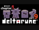 【DELTARUNE】最終回…の前に『町』探索！【1ｰ9】