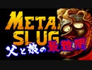 【ゆっくり実況】やってみて分かるRTA走者のすごさ【メタルスラッグ】