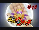 ＃10実況プレイ動画「妖怪ウォッチ」