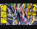 ゆっくりと学ぼうバトスピの歴史   煌臨編第2章：鋼鉄のジーク -前編-