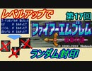 ファイアーエムブレム　紋章の謎　レベルアップでランダム封印　２部　第６回（第１８回）